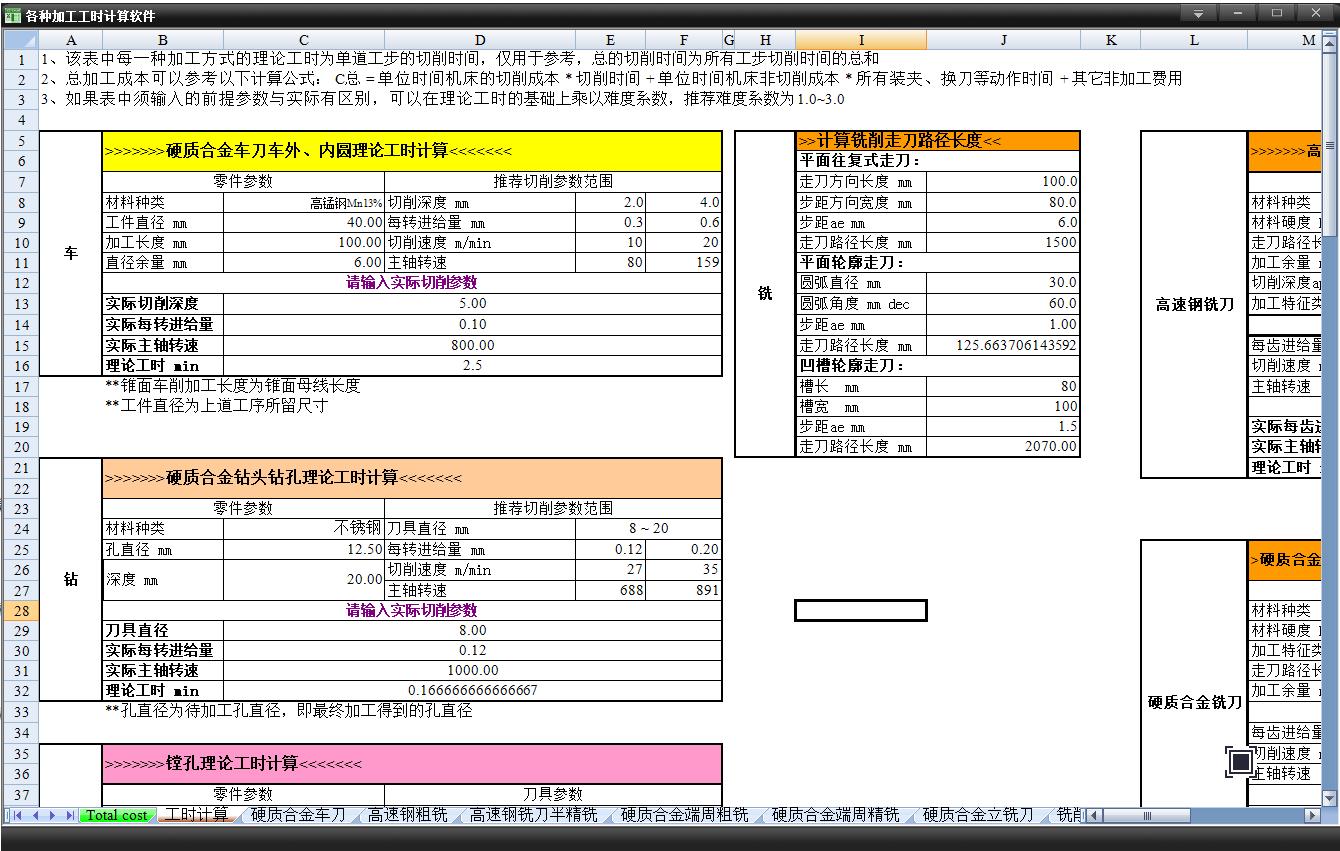 各种加工工时计算软件