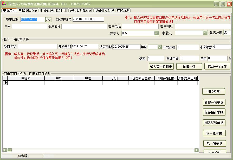易达多个水电表收费物业费收费管理软件