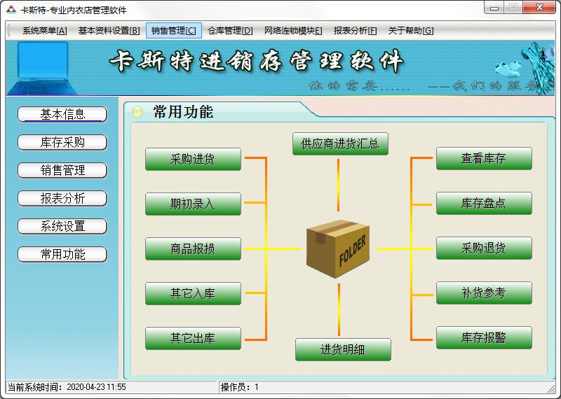 卡斯特专业内衣店管理系统
