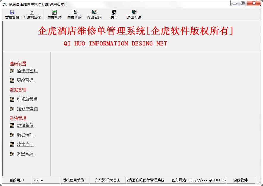 企虎酒店维修单管理软件
