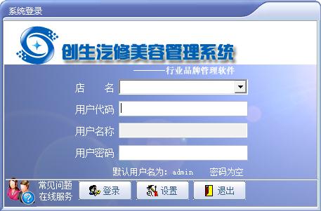 创生汽修美容管理系统