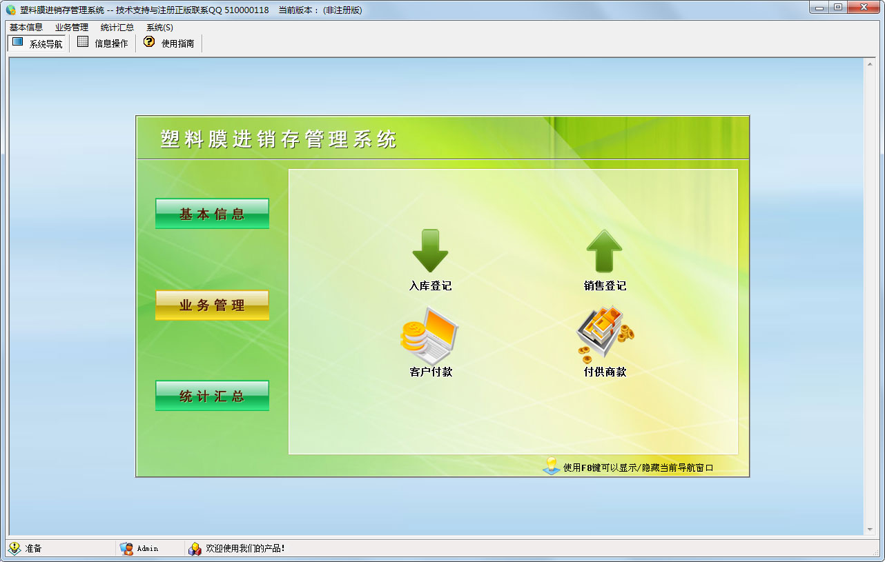塑料膜进销存管理系统