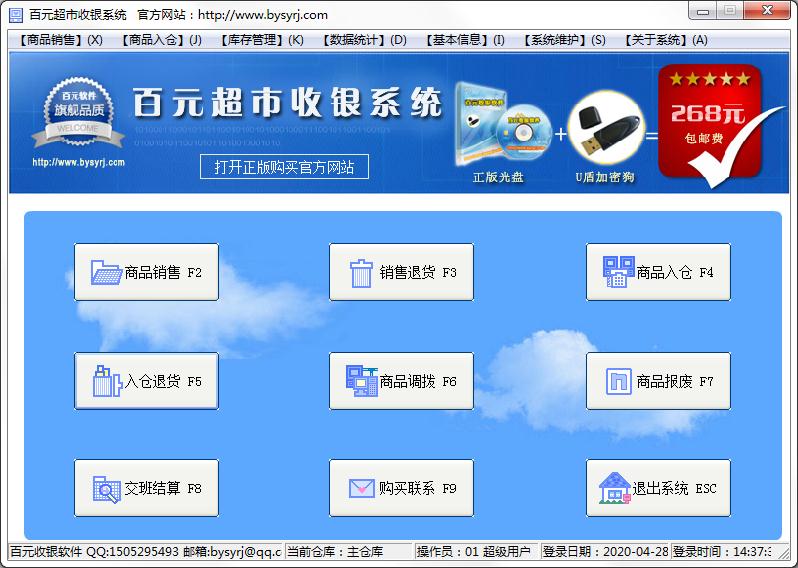 百元超市收银系统