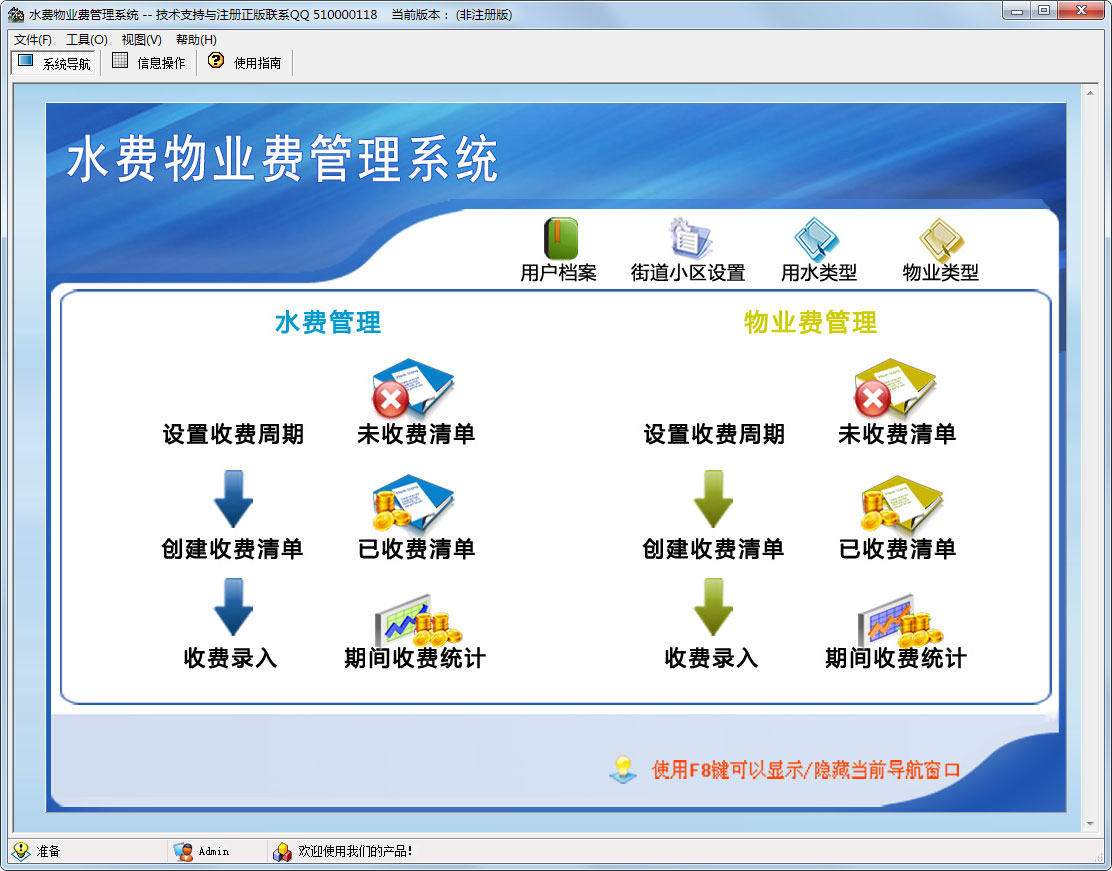 科羽水费物业费管理系统