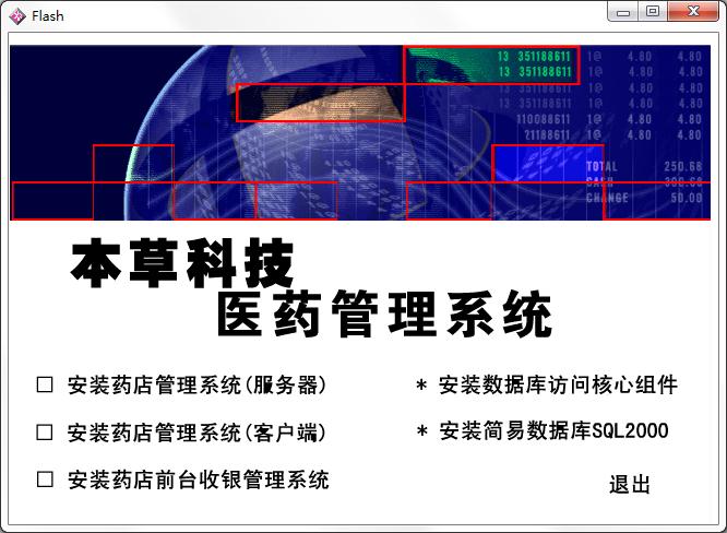 本草科技药店管理系统