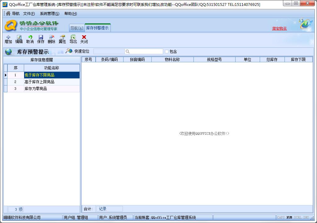 QQoffice工厂仓库管理系统