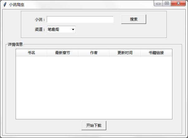 小说爬虫