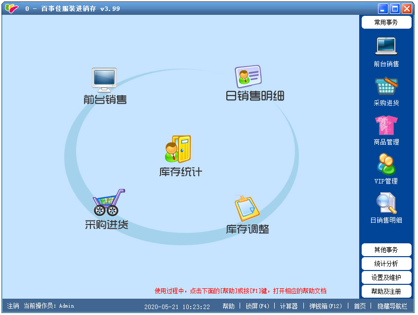 百事佳服装进销存软件