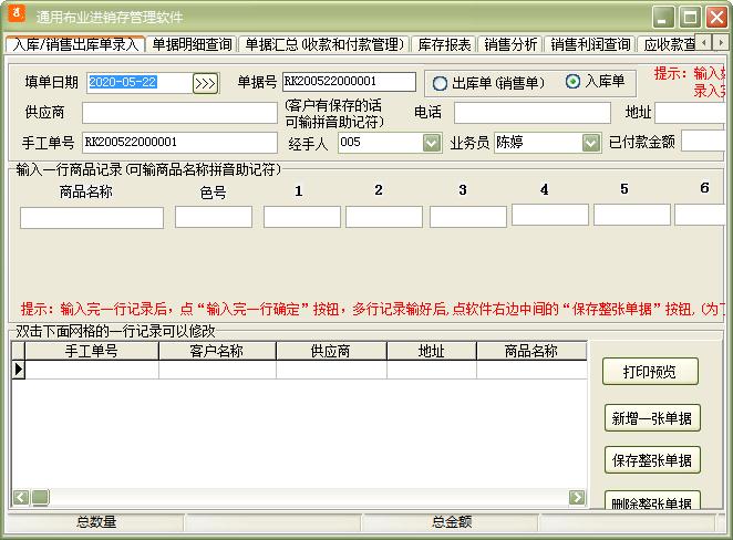 通用布业进销存管理软件