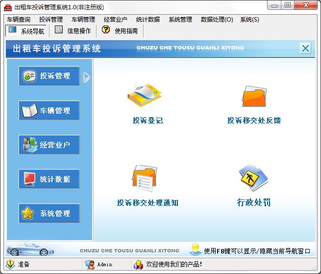 出租车投诉管理系统