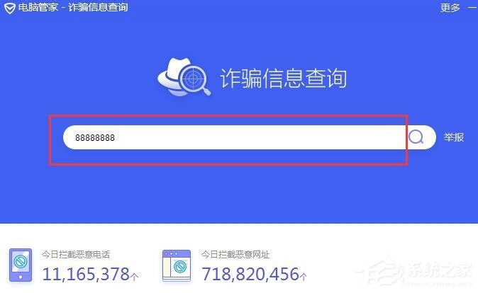 电脑管家查询诈骗信息的操作方法