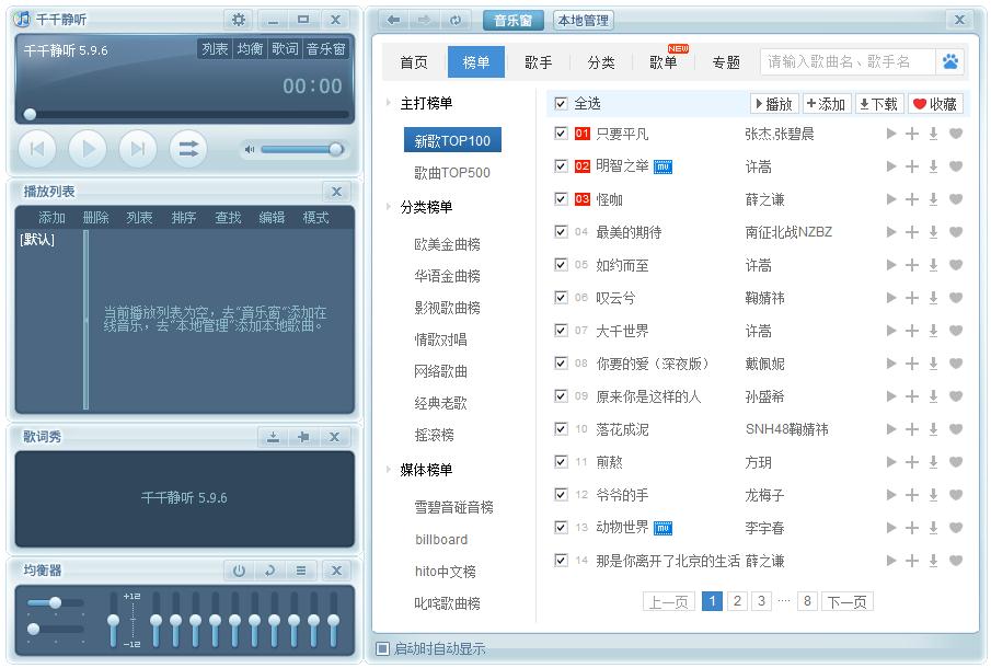 千千静听绿色版