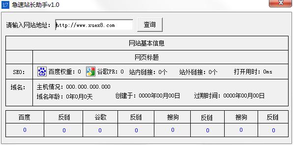 急速站长助手