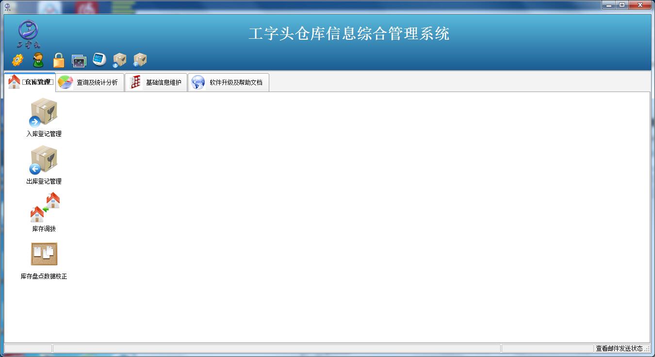 工字头仓库信息综合管理软件