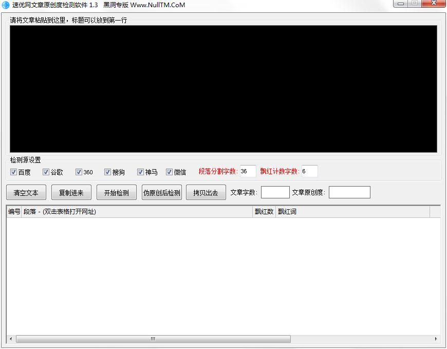 速优网文章原创度检测软件