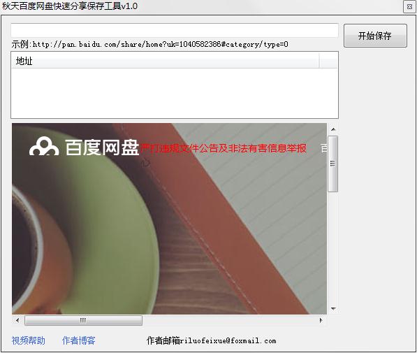 秋天百度网盘快速分享保存工具
