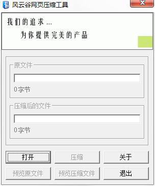 风云谷网页压缩工具