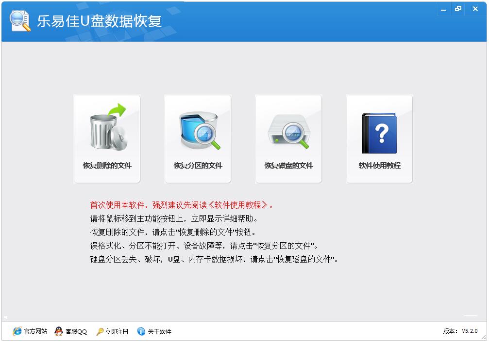 乐易佳U盘数据恢复软件