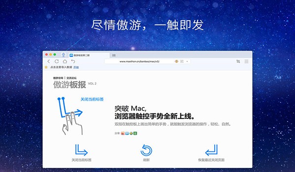 傲游云浏览器mac版