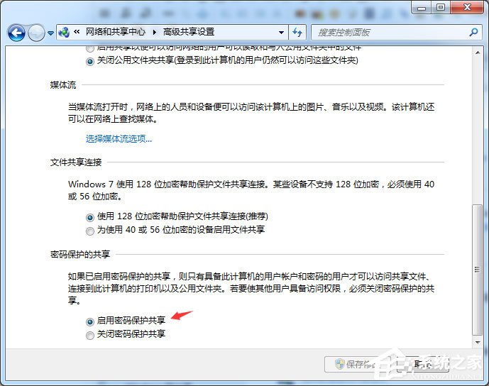 Win7怎么启用密码保护共享?