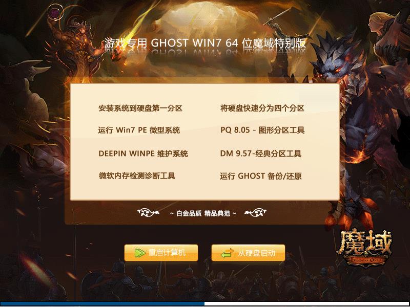 游戏专用 Windows 7 64位 魔域特别版