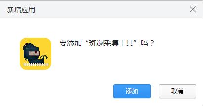 斑斓采集工具