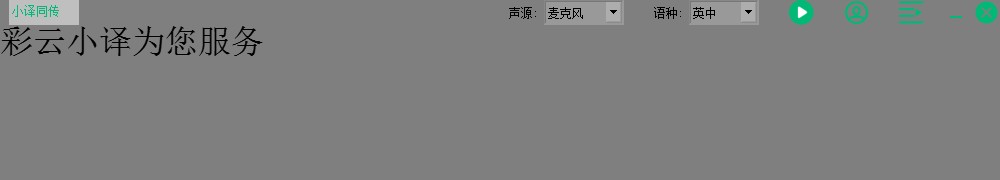 小译同传64位