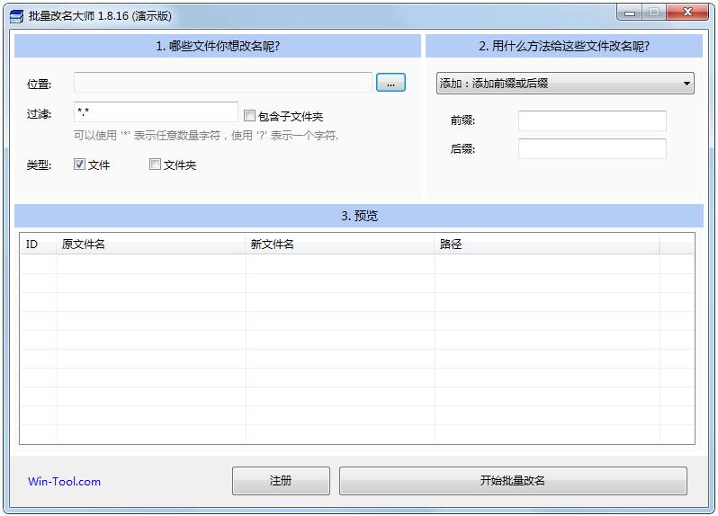 WinTool批量改名大师