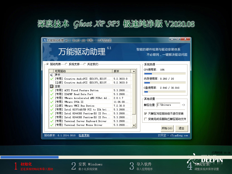 深度技术 GHOST XP SP3 极速纯净版 V2020.08