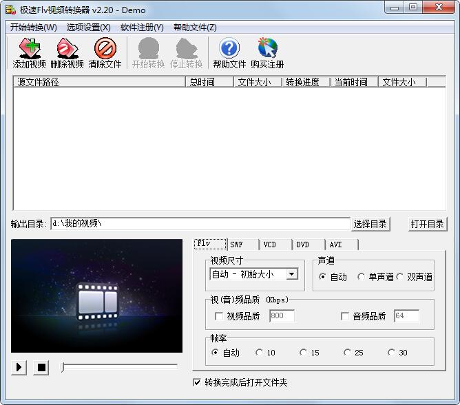 极速Flv视频格式转换器
