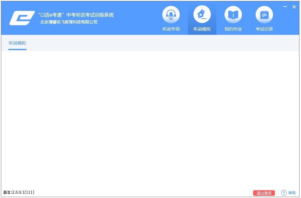 口语e考通客户端