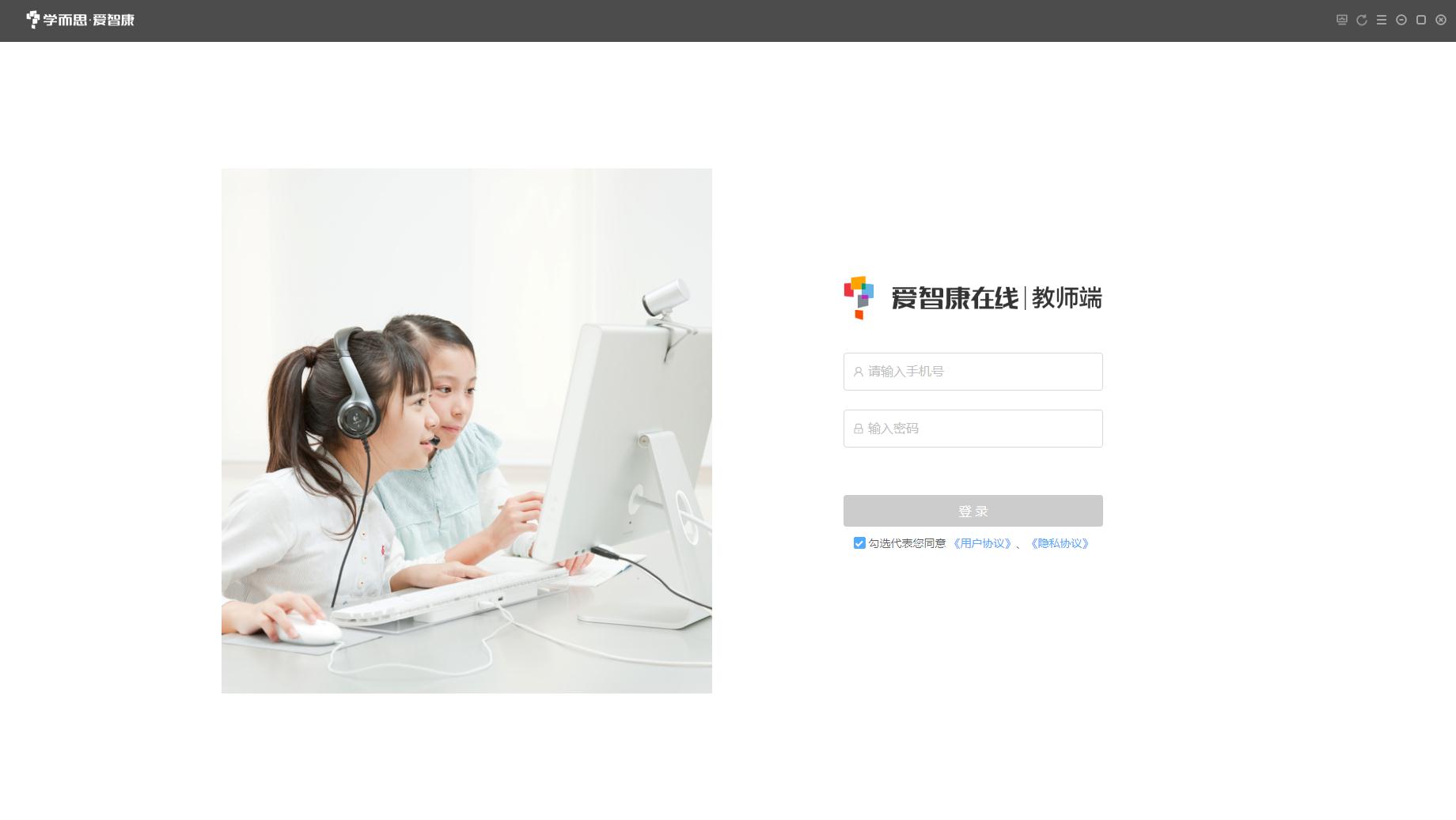 爱智康教师端