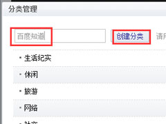 新浪博客怎么创建分类？简单的三个步骤即可成功创建分类！