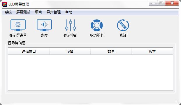中航LED屏幕管理