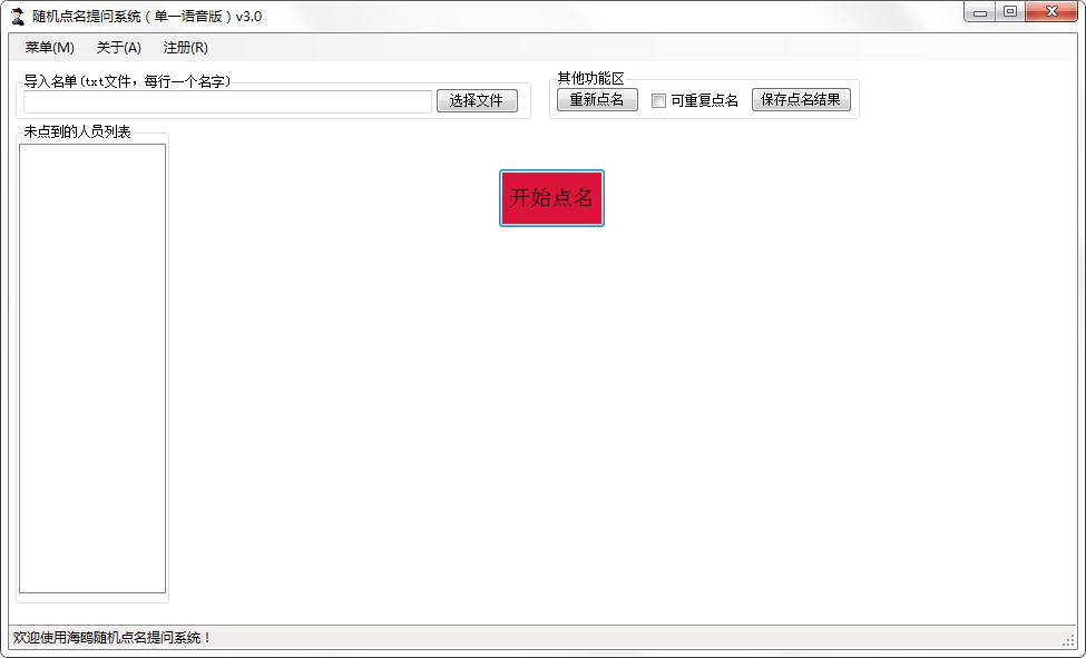 海鸥随机点名提问系统