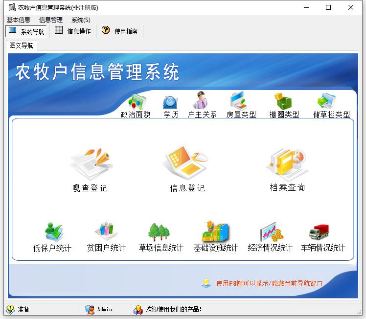 农牧户信息管理系统