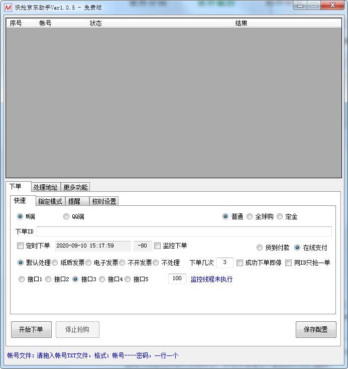 快抢京东助手