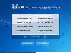 深度技术 GHOST WIN7 64位稳定纯净版 V2020.09