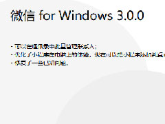 微信电脑版3.0.0内测更新：批量删除好友！