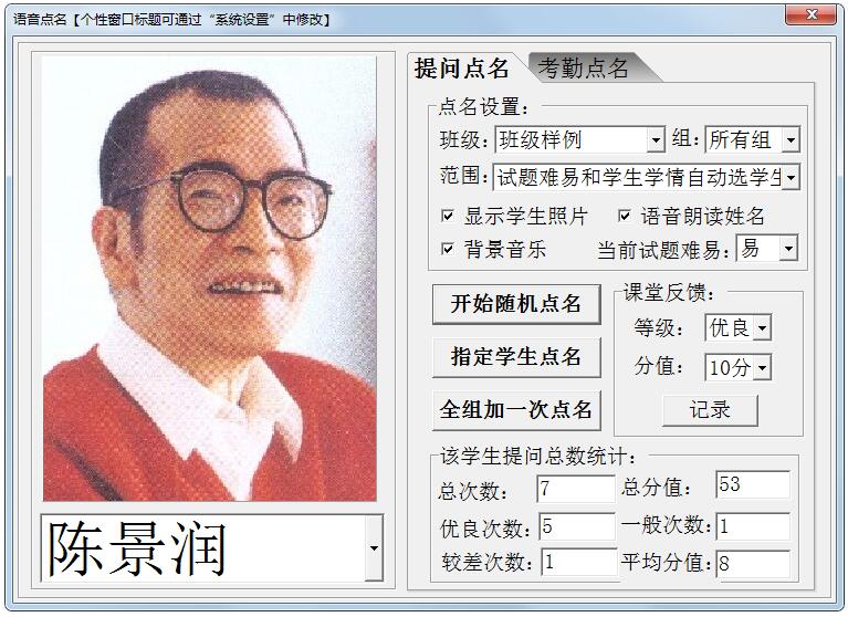 课堂提问语音点名器