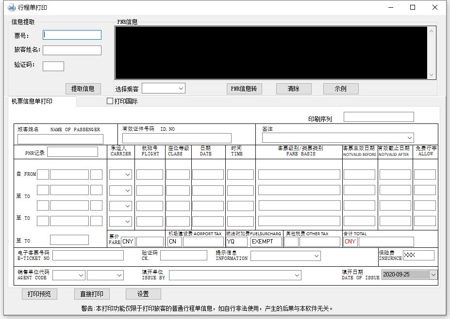 行程单打印