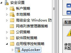 applocker是什么？Win7系统applocker的使用方法