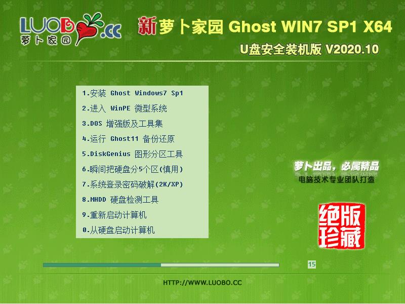 萝卜家园 WIN7 64位U盘安全装机版 V2020.10