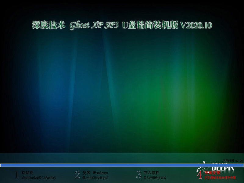 深度技术 GHOST XP SP3 U盘精简装机版 V2020.10