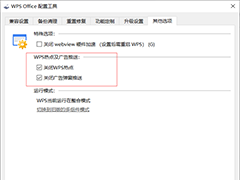 怎么关闭WPS的热点及广告推送？WPS广告永久关闭方法