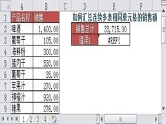 怎么汇总连续多表相同单元格的销售额？