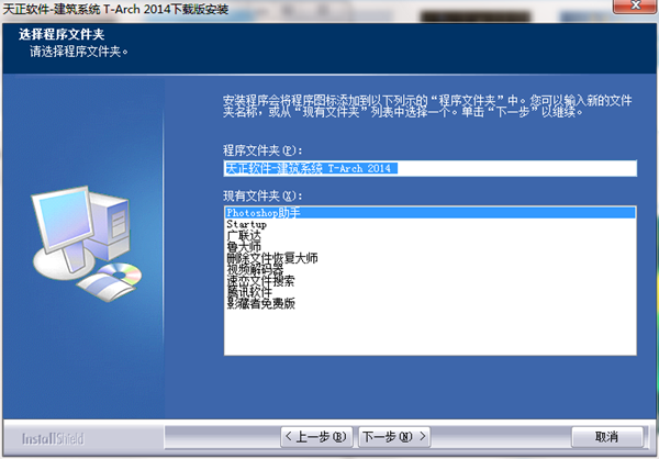 天正建筑系统T-Arch2014