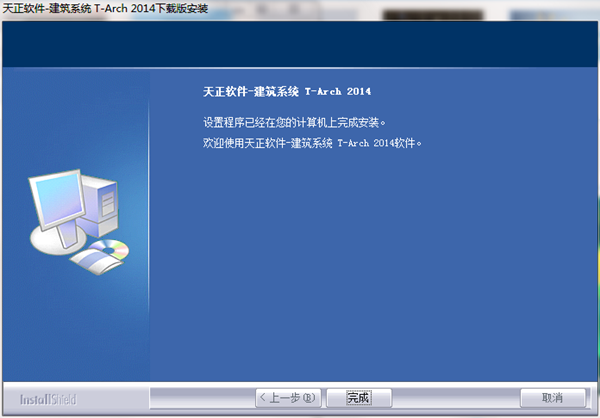天正建筑系统T-Arch2014