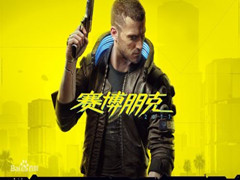 赛博朋克2077怎么玩？赛博朋克2077推倒攻略