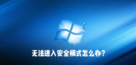 无法进入安全模式怎么办？电脑所有模式都进不去解决方法